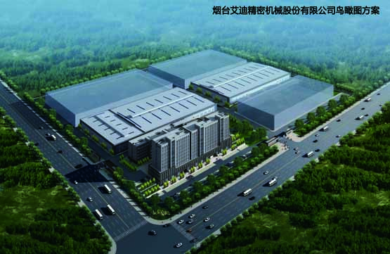 熱烈祝賀煙臺艾迪精密機械股份有限公司新廠區破土動工