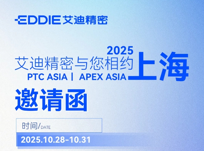 邀請函 | PTC ASIA &APEX ASIA ，艾迪精密與您共探行業新機遇