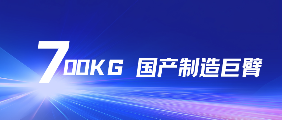 700KG國產智造巨臂！艾迪艾創大負載機器人，賦能工業全場景升級