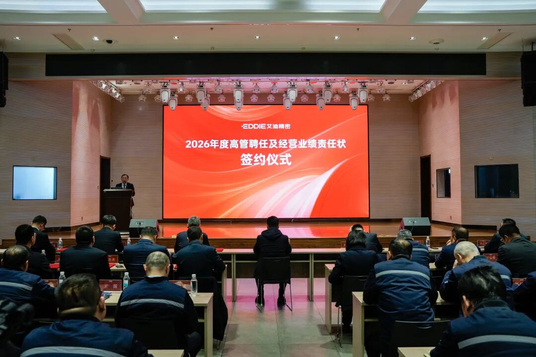 艾迪精密2026年度高管聘任及經營業績責任狀簽約儀式圓滿舉行