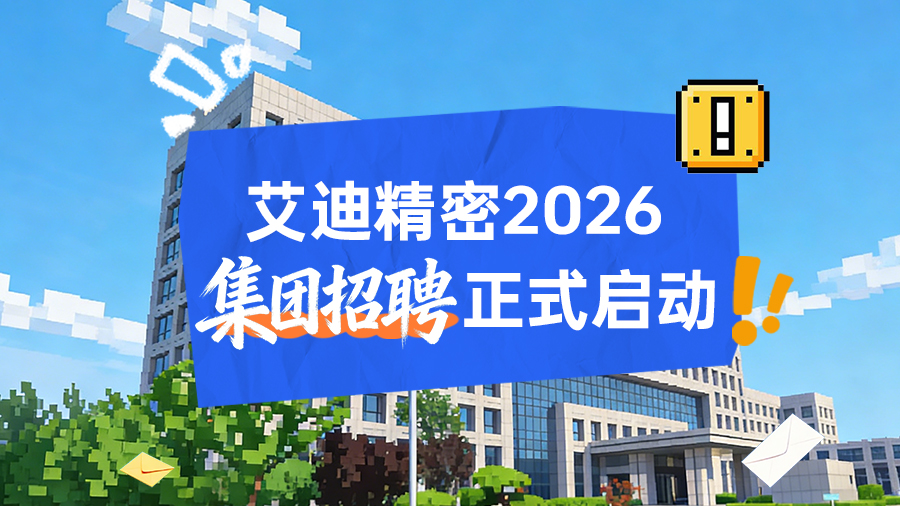 艾迪精密2026招聘正式啟動｜與行業領跑者同行，共赴未來！