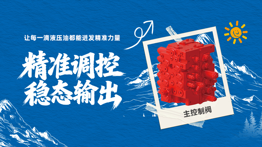 控制閥 | 讓每一滴液壓油都能迸發精準力量